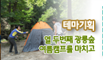 테마기획.열 두번째 광릉숲
여름캠프를 마치고