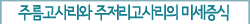 주름고사리와 주저리고사리의 미세증식