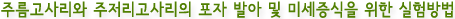 주름고사리와 주저리고사리의 포자 발아 및 미세증식을 위한 실험방법