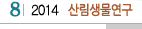 8 2014 산림생물연구