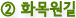 ② 화목원길