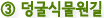 ③ 덩굴식물원길