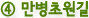 ④ 만병초원길