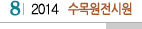 8 2014 수목원전시원