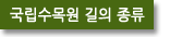  국립수목원 길의 종류