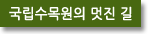  국립수목원의 멋진 길