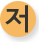 저