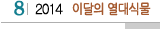 8 2014 이달의 열대식물