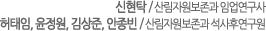 신현탁 / 산림자원보존과 임업연구사
허태임, 윤정원, 김상준, 안종빈 / 산림자원보존과 석사후연구원