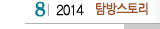 8 2014  탐방스토리