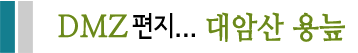 DMZ 편지...대왕산 용늪 