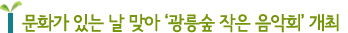 문화가 있는 날 맞아 '광릉숲 작은 음악회' 개최