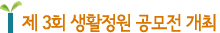 제 3회 생활정원 공모전 개최