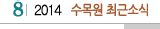8 2014 수목원최근소식