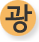 광