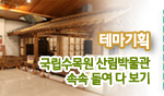 테마기획. 국립수목원 산림박물관 속속 들여다 보기