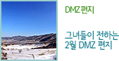DMZ 편지, 그녀들이 전하는 2월 DMZ 편지