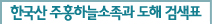 한국산 주홍하늘소족과 도해 검색표