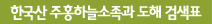 한국산 주홍하늘소족과 도해 검색표