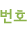 번호