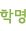 학명