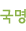 국명