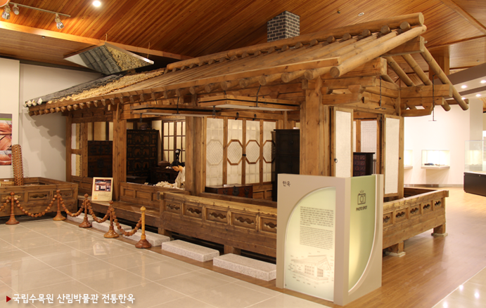 ▶국립수목원 산림박물관 전통한옥
