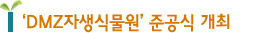 DMZ자생식물원' 준공식 개최