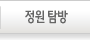정원 탐방