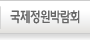 국제정원박람회