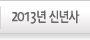 2013년 신년사