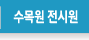 수목원 전시원