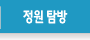 정원 탐방