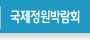 국제정원박람회