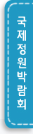  국제정원박람회