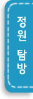  정원탐방