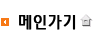 메인가기