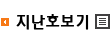 지난호 보기