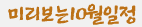 미리보는 10월 일정