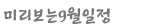 미리보는 9월 일정
