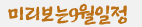 미리보는 9월 일정