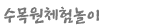 수목원체험놀이
