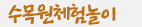 수목원체험놀이