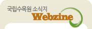 국립수목원 소식지 Webzine