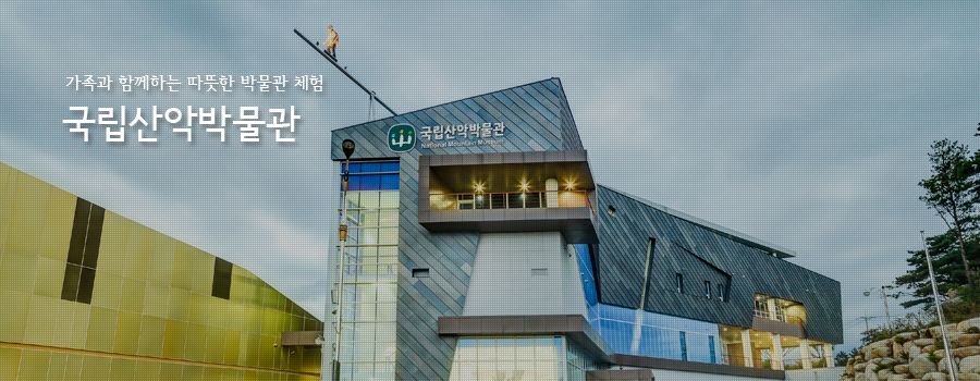 국립산악박물관 2017