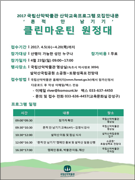 ‘클린마운틴 원정대’ 개최 및 참가자 모집 안내