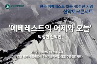 국립산악박물관 ‘산악토크 콘서트’ 10월 25일(수) 개최