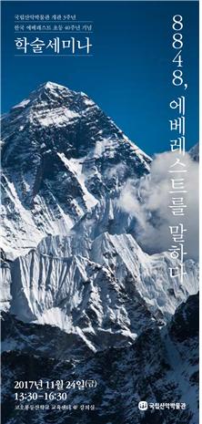 국립산악박물관 개관 3주년 및 77 한국 에베레스트 초등 40주년 기념 ...