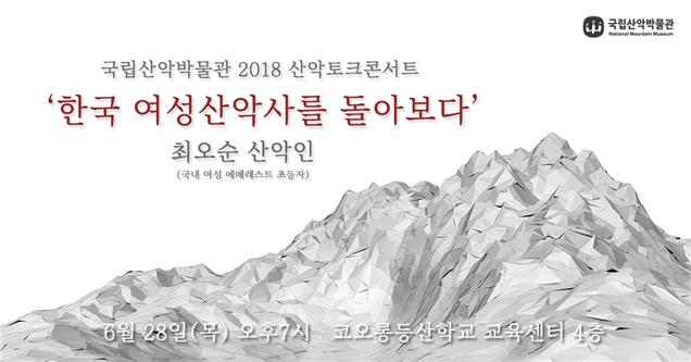 2018 산악토크콘서트 개최