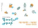 2019 국립산악박물관 어린이날 행사(꾸러기들의 세상) 안내
